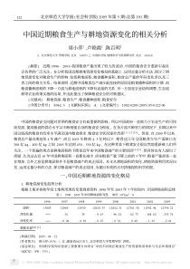 中国近期粮食生产与耕地资源变化的相关分析