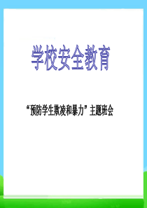 主题班会最新防止校园欺凌PPT课件