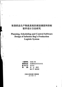 软袋药品生产物流系统的规划调度和控制软件设计方法研究