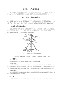 第八章电气工程施工