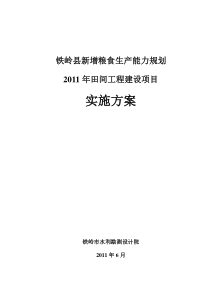 铁岭县新增粮食生产能力规划田间工程建设项目实施