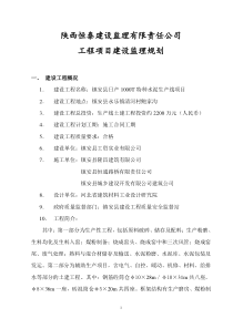 镇安县日产1000T特种水泥生产线土建工程监理规划