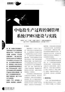 中电投生产过程控制管理系统(PMS)建设与实践