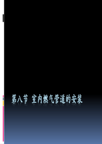 第八节 室内燃气管道的安装