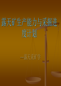 露天矿生产能力与采掘进度计划(PPT65页)