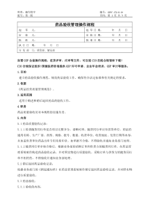 2018年GSP操作规程-药品验收管理操作规程