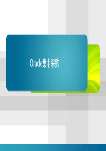 Oracle集中采购1