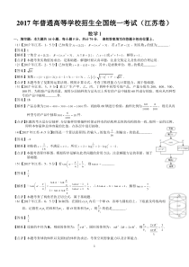 2017年高考江苏数学试题及答案(word解析版)