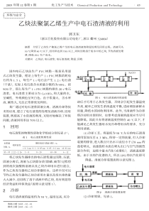 乙炔法聚氯乙烯生产中电石渣清液的利用