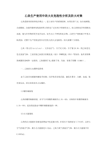 乙炔生产使用中的火灾危险性分析及防火对策