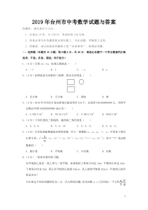 2019年台州市中考数学试题与答案