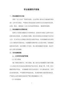 职业健康预防措施---正文