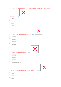 继续教育“一带一路”考试题及答案(92分)