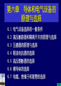 第六章_导体和电气设备的原理与选择(一)