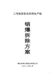 二号乳化线报废生产线销爆处理及拆除方案