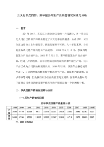 云天化季戊四醇、聚甲醛历年生产及销售情况回顾与分析1、前