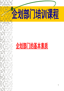 机械行业企划部门培训课程