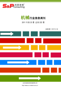 机械行业信息周刊XXXX年第23期