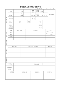 公司招聘表格