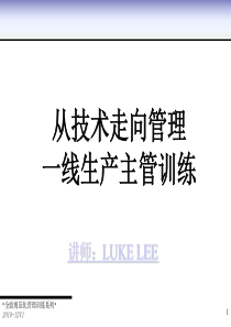 从技术走向管理一线生产主管训练