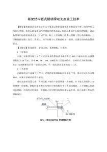 框架结构板式楼梯滑动支座施工技术(完整版)