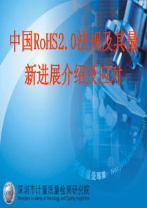 中国RoHS2.0法规及其最新进展介绍及应对