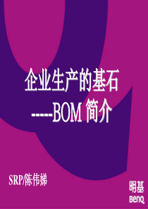 企业生产的基石--BOM简介(1)