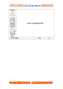 企业生产经营的基本情况