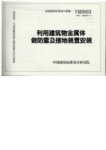 15D503《利用建筑物金属体做防雷与接地装置安装》