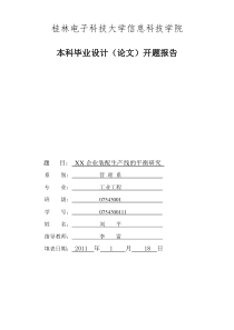 企业装配生产线的平衡研究 开题报告