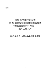 2018年中国技能大赛——第45届世界技能大赛全国选拔赛糖艺西点制作项目技术工作文件20