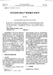 低压连续水解生产脂肪酸方法研究