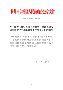 余杭区深化粮食生产功能区建设切实抓好XXXX年粮食生产的意见