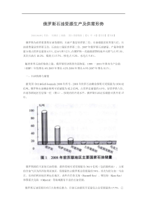 俄罗斯石油资源生产及供需形势