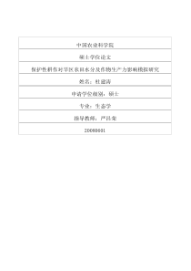 保护性耕作对旱区农田水分及作物生产力影响模拟研究