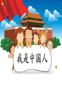 部编小学语文一年级上册《我是中国人》PPT课件