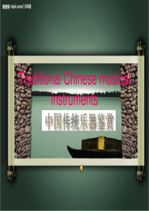 module--4--music-Chinese-musical-instruments-中国古典乐