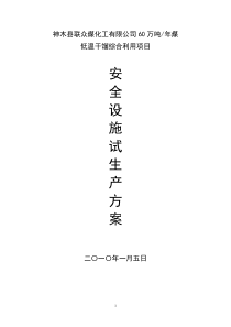 六十万吨焦化生产企业试生产方案