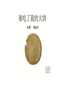 谁咬了我的大饼ppt