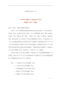 关于印发小麦粉等15类食品生产许可证审查细则修订的通知(1)