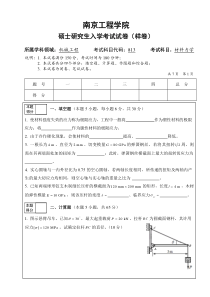 南工程-材料力学样卷