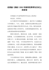 在奖励(资助)20xx年高考优秀学生仪式上的讲话