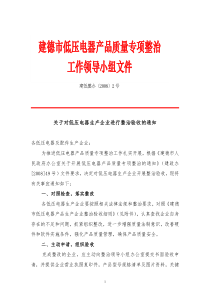 关于对低压电器生产企业进行整治验收的通知-杭州出入境检验