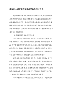 浅议社会调查课程实践教学的作用与形式-精选教育文档