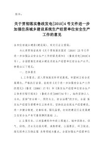 关于贯彻落实鲁政发电[XXXX]4号文件进一步加强住房城乡建设系统生产