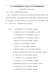 关于印发食用植物油等26个食品生产许可证审查细则的通知（DOC 193页）