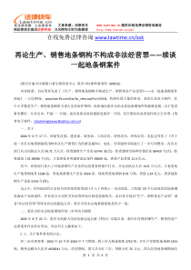 再论生产、销售地条钢构不构成非法经营罪——续谈一起地条钢案件