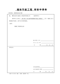 外墙外保温隐蔽工程验收记录