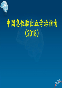 中国急性脑出血诊治指南2018版