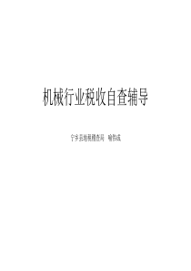 机械行业税收自查辅导宁乡县地税稽查局喻伟成